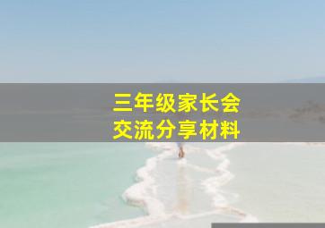 三年级家长会交流分享材料