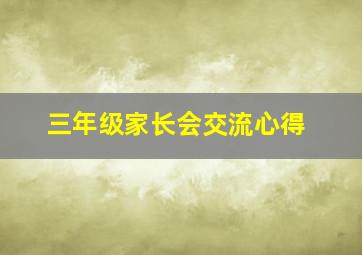 三年级家长会交流心得