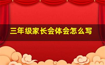 三年级家长会体会怎么写