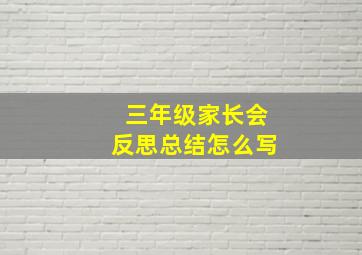 三年级家长会反思总结怎么写