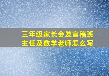 三年级家长会发言稿班主任及数学老师怎么写