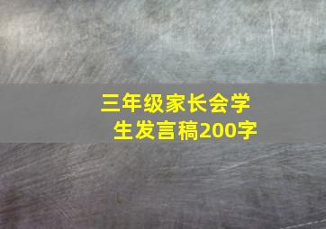 三年级家长会学生发言稿200字