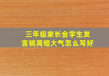 三年级家长会学生发言稿简短大气怎么写好