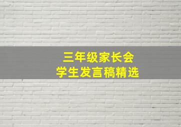 三年级家长会学生发言稿精选