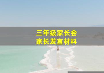 三年级家长会家长发言材料