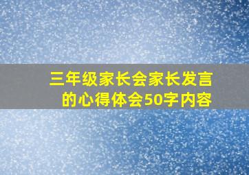 三年级家长会家长发言的心得体会50字内容