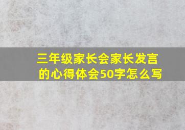 三年级家长会家长发言的心得体会50字怎么写