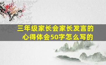 三年级家长会家长发言的心得体会50字怎么写的