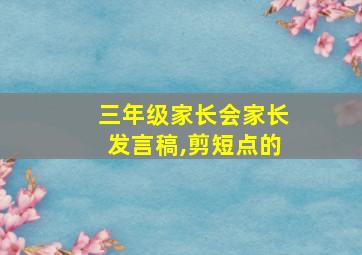 三年级家长会家长发言稿,剪短点的