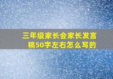 三年级家长会家长发言稿50字左右怎么写的