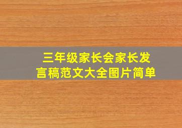 三年级家长会家长发言稿范文大全图片简单