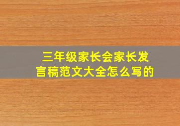 三年级家长会家长发言稿范文大全怎么写的