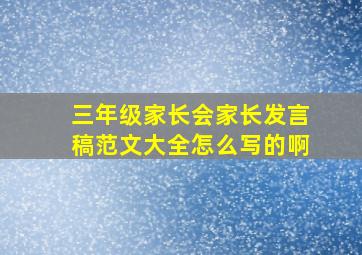 三年级家长会家长发言稿范文大全怎么写的啊