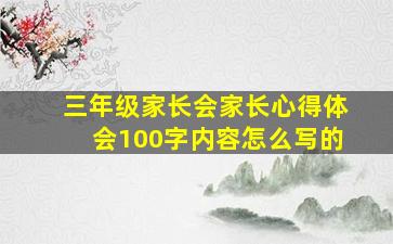 三年级家长会家长心得体会100字内容怎么写的