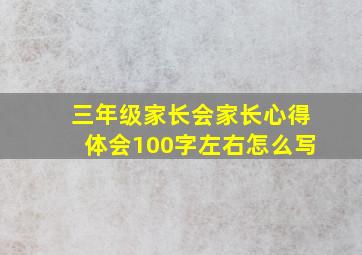 三年级家长会家长心得体会100字左右怎么写