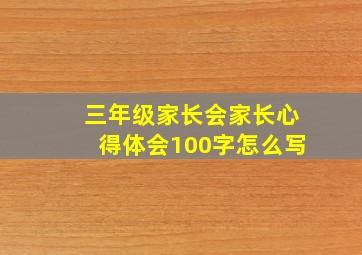 三年级家长会家长心得体会100字怎么写