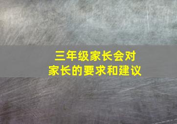 三年级家长会对家长的要求和建议