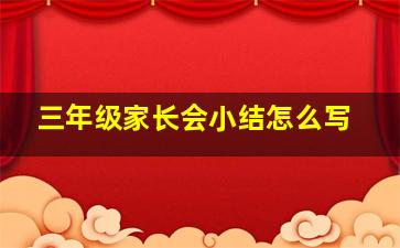 三年级家长会小结怎么写