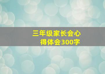 三年级家长会心得体会300字