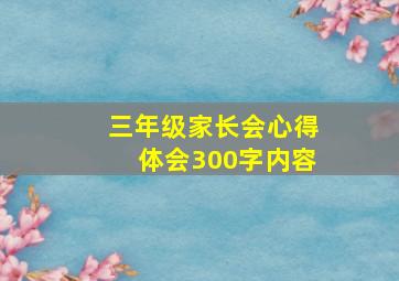 三年级家长会心得体会300字内容