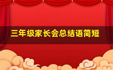 三年级家长会总结语简短