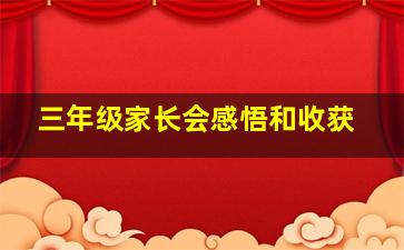 三年级家长会感悟和收获