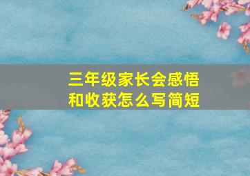 三年级家长会感悟和收获怎么写简短