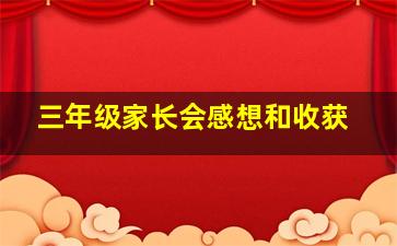 三年级家长会感想和收获