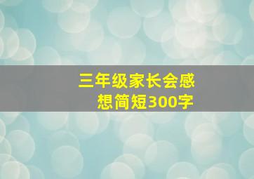 三年级家长会感想简短300字