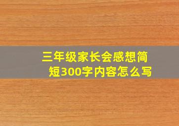 三年级家长会感想简短300字内容怎么写