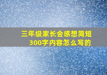 三年级家长会感想简短300字内容怎么写的