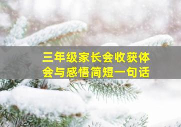 三年级家长会收获体会与感悟简短一句话