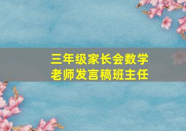 三年级家长会数学老师发言稿班主任