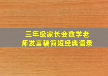 三年级家长会数学老师发言稿简短经典语录