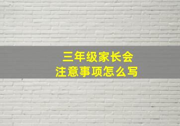 三年级家长会注意事项怎么写