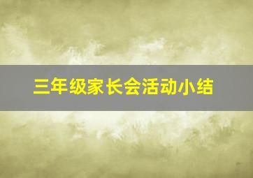 三年级家长会活动小结