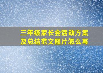 三年级家长会活动方案及总结范文图片怎么写