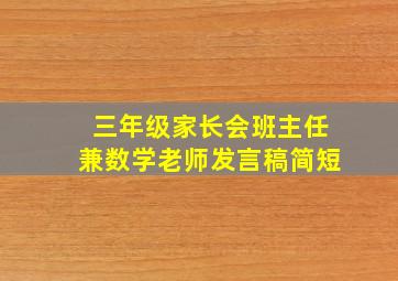 三年级家长会班主任兼数学老师发言稿简短