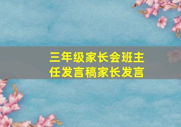 三年级家长会班主任发言稿家长发言