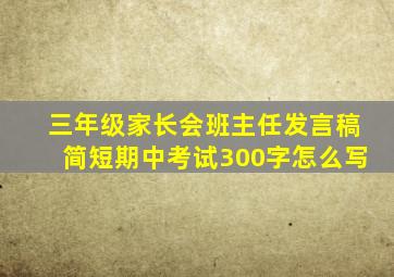 三年级家长会班主任发言稿简短期中考试300字怎么写