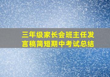 三年级家长会班主任发言稿简短期中考试总结