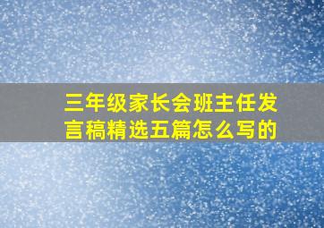 三年级家长会班主任发言稿精选五篇怎么写的