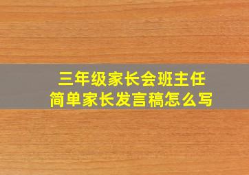 三年级家长会班主任简单家长发言稿怎么写