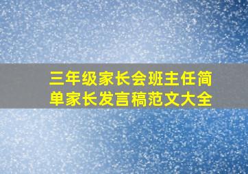 三年级家长会班主任简单家长发言稿范文大全