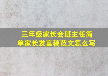 三年级家长会班主任简单家长发言稿范文怎么写