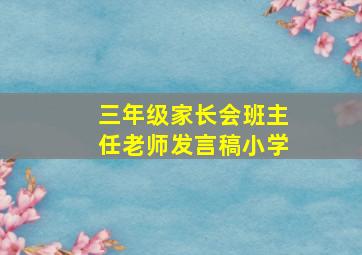 三年级家长会班主任老师发言稿小学