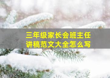 三年级家长会班主任讲稿范文大全怎么写