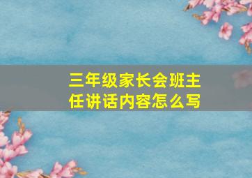 三年级家长会班主任讲话内容怎么写