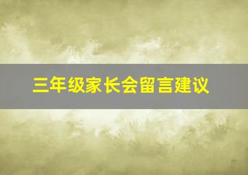 三年级家长会留言建议