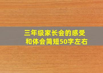 三年级家长会的感受和体会简短50字左右